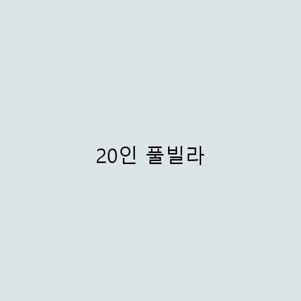 20인 풀빌라에서의 완벽한 여행 플래닝 가이드
