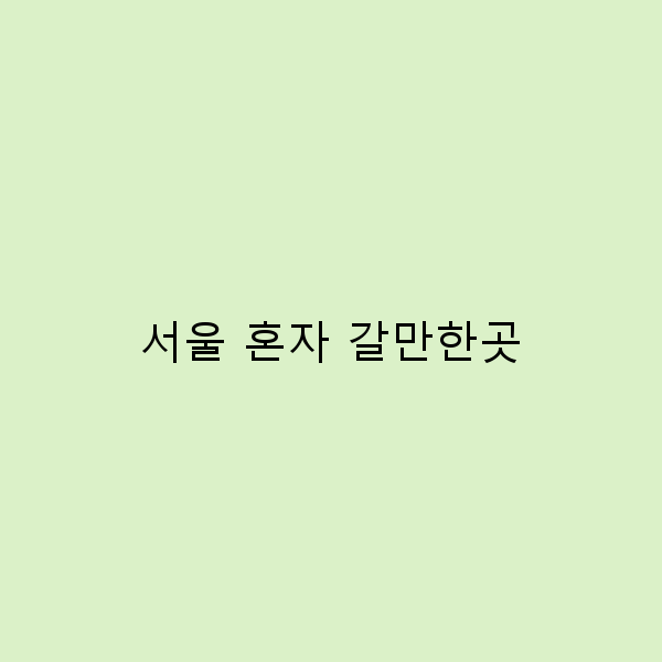 혼자서 즐길 수 있는 서울의 숨겨진 명소 10곳
