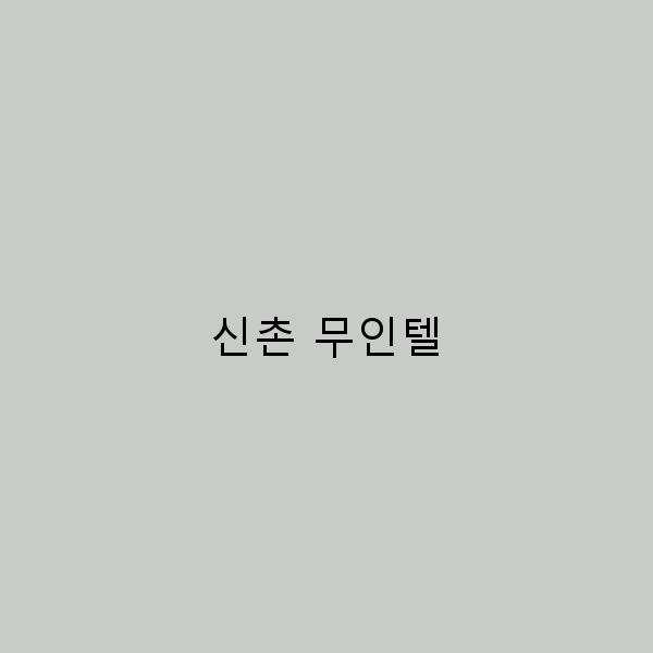 신촌 무인텔에서의 특별한 하룻밤, 여행의 새로운 기준