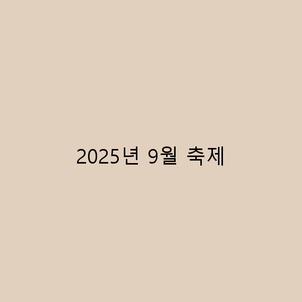 2025년 9월 축제로 떠나는 여행, 놓치지 말아야 할 이유