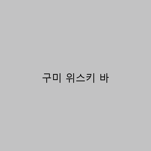 구미 위스키 바에서 즐길 수 있는 특별한 경험 5가지