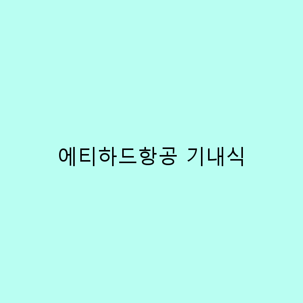 에티하드항공 기내식의 모든 것 여행 중 맛있는 경험하기