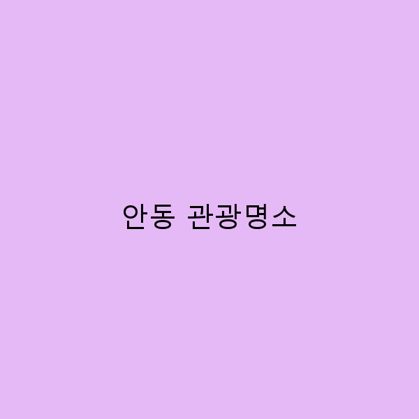 안동 관광명소에서 꼭 가봐야 할 10곳의 매력 포인트