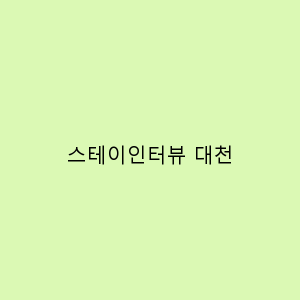 대천에서의 스테이인터뷰, 여행의 새로운 매력을 발견하다
