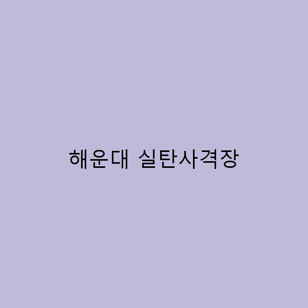 해운대 실탄사격장에서의 짜릿한 경험, 놓치지 마세요!