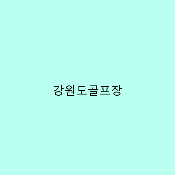 강원도 골프장, 최고의 필드에서 즐기는 골프 여행의 모든 것
