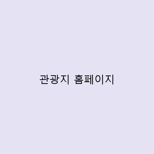관광지 홈페이지로 떠나는 최고의 여행 가이드
