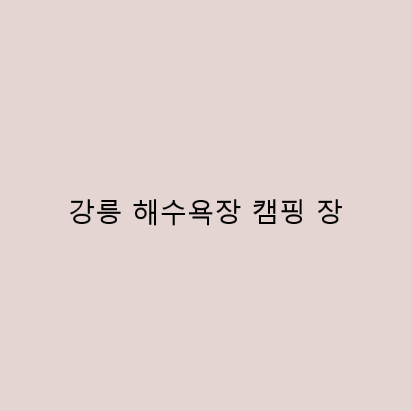 강릉 해수욕장 캠핑 장에서 완벽한 여름 휴가 즐기기