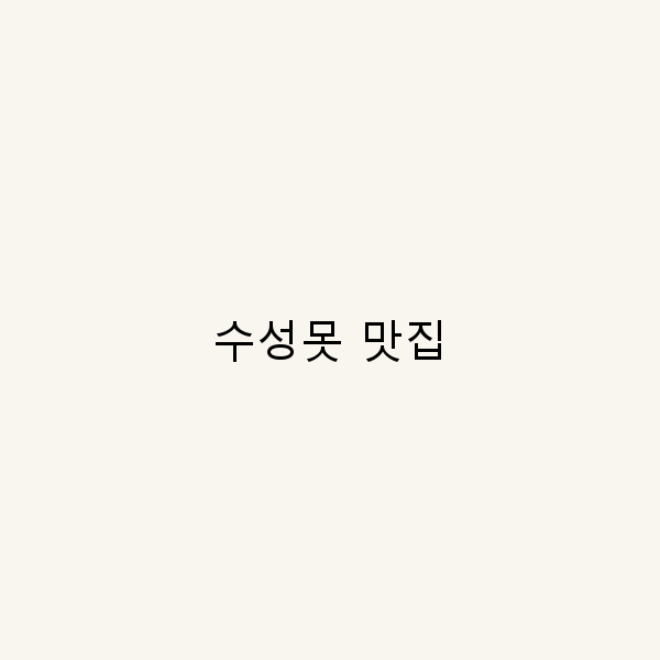 수성못 맛집 탐방 꼭 가봐야 할 숨은 보석 10곳