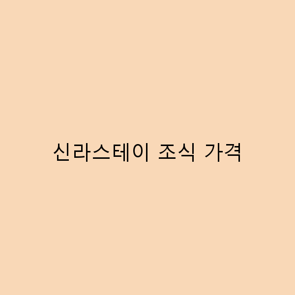 신라스테이 조식 가격, 여행의 시작을 완벽히 즐기는 법