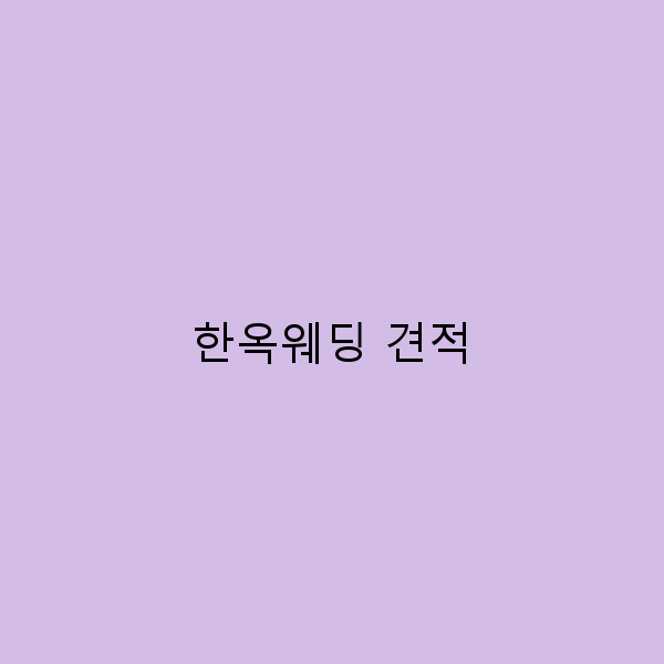 한옥웨딩 견적, 꿈의 결혼식을 위한 완벽 가이드