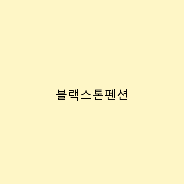 블랙스톤펜션에서의 완벽한 여행 숨겨진 매력을 발견하다