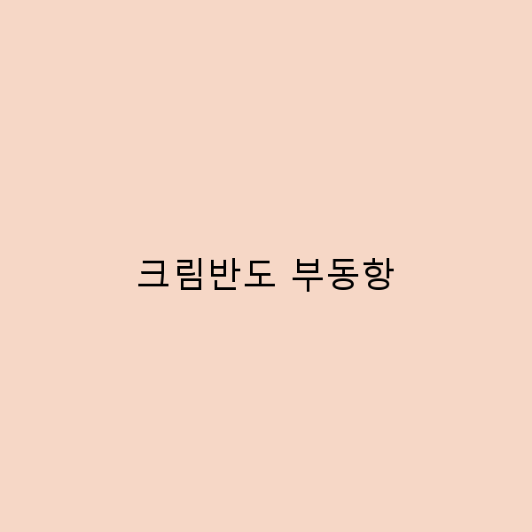 크림반도 부동항, 숨겨진 여행지의 매력을 발견하다