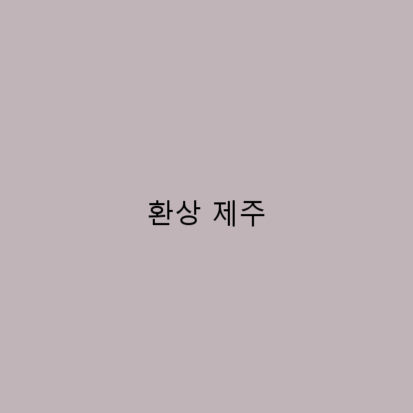 환상 제주, 꼭 가봐야 할 숨은 명소 10곳 소개