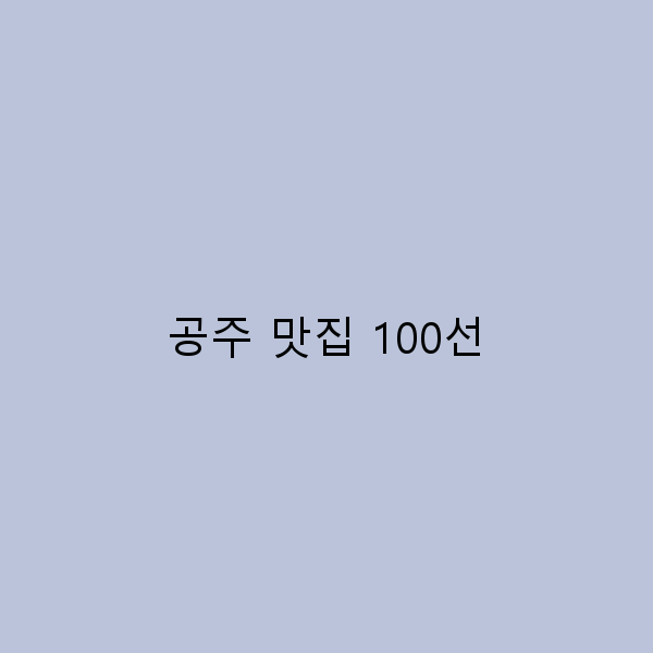 공주 맛집 100선 여행 필수 코스와 숨겨진 맛의 비밀