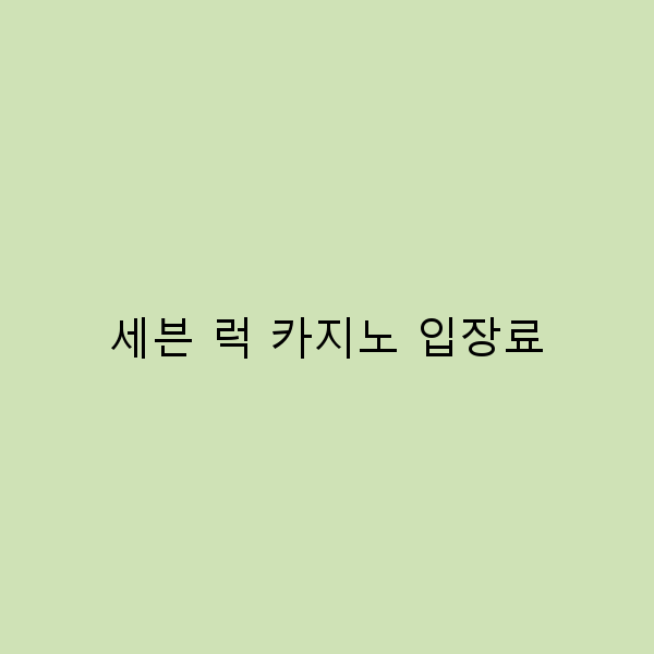 세븐 럭 카지노 입장료를 알면 여행이 달라진다