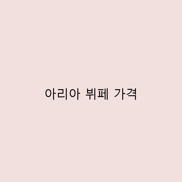 아리아 뷔페 가격, 가성비 좋은 맛집 완전 정복하기
