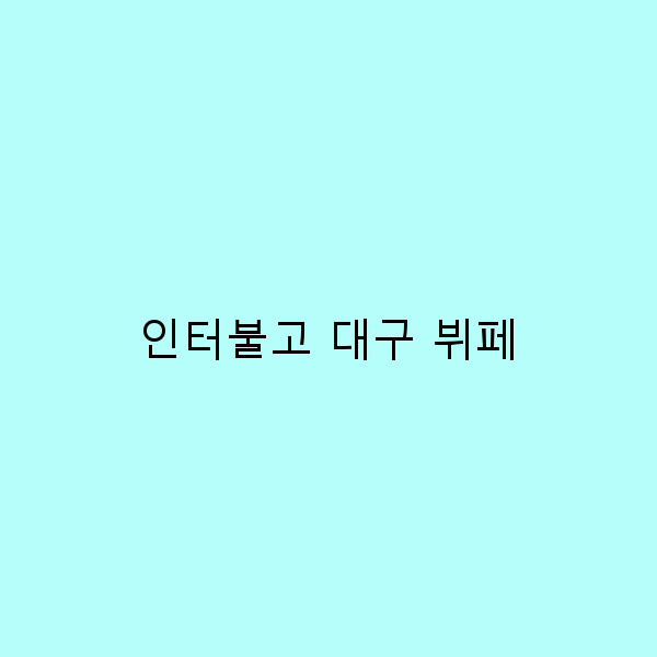 인터불고 대구 뷔페에서 만나는 미식의 기적!