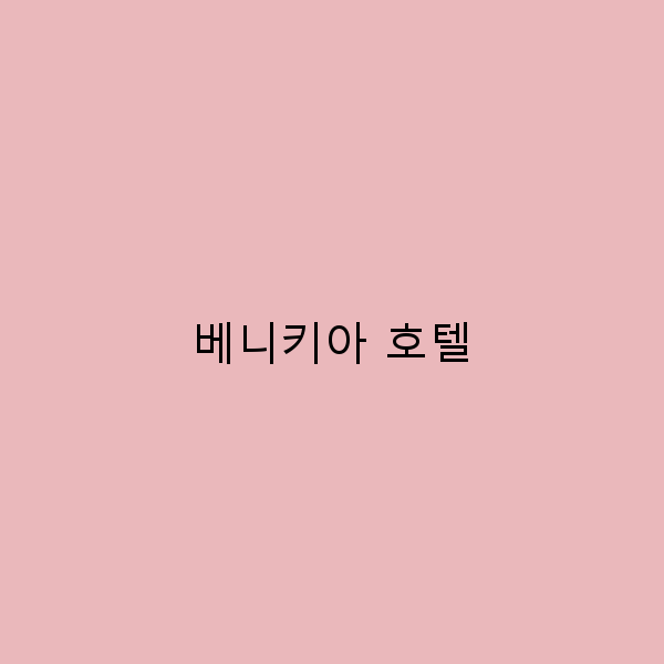 베니키아 호텔에서의 완벽한 여행 코스 5가지