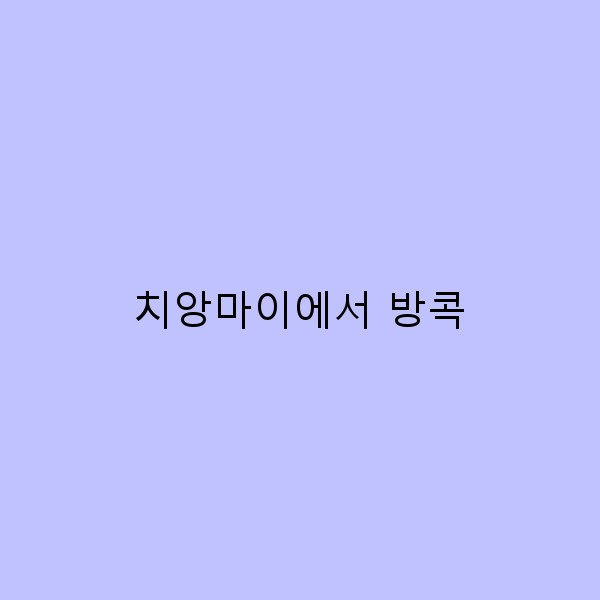 치앙마이에서 방콕으로 떠나는 완벽한 여행 가이드
