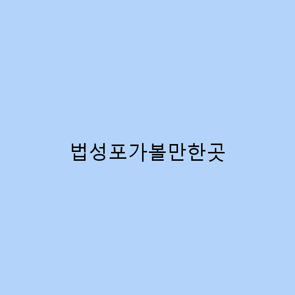 법성포가볼만한곳 10곳의 숨겨진 매력 완벽 가이드