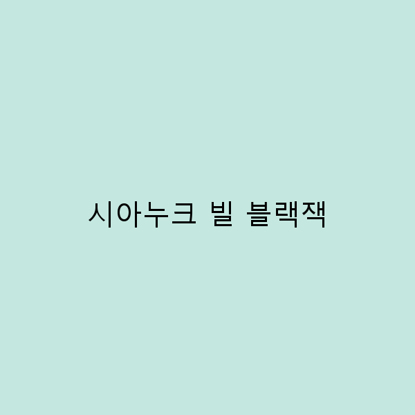 시아누크 빌 블랙잭으로 즐기는 최고의 여행 경험