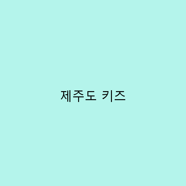 가족과 함께하는 제주도 키즈 여행의 모든 것