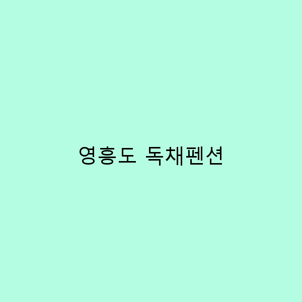 영흥도 독채펜션에서의 완벽한 힐링 여행 가이드