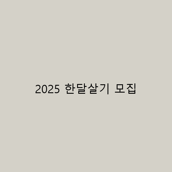 2025 한달살기 모집, 꿈의 여행을 시작하는 방법