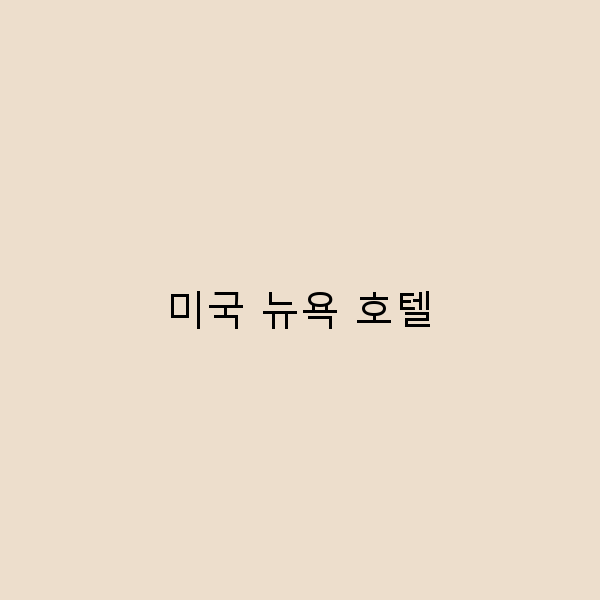 뉴욕에서 즐기는 최고의 호텔, 완벽한 여행을 위한 팁