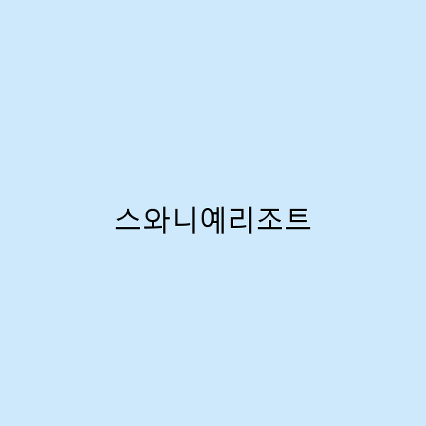 스와니예리조트에서의 완벽한 휴가를 위한 7가지 팁