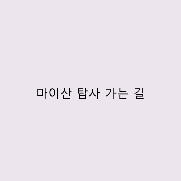 마이산 탑사 가는 길, 숨겨진 명소와 팁 공개!