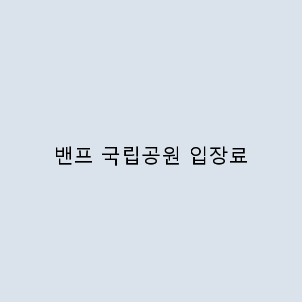 밴프 국립공원 입장료 완벽 가이드 여행 준비 필수 정보
