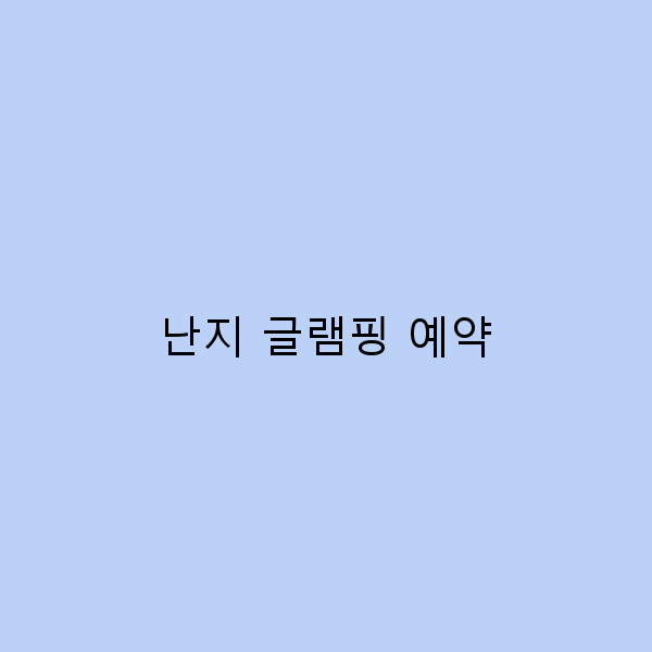 난지 글램핑 예약으로 완벽한 캠핑 경험 즐기기