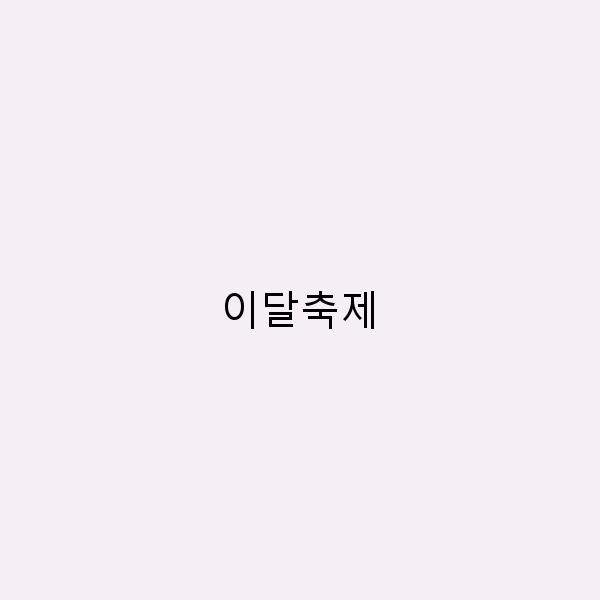 이달축제 탐방 놓치면 후회할 축제의 모든 것