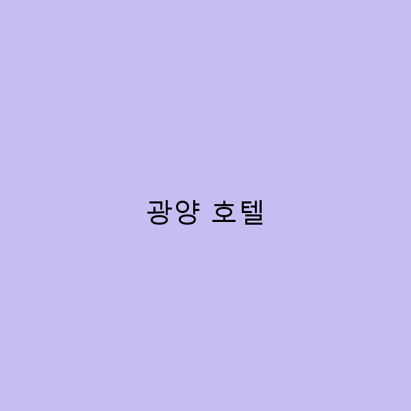 광양 호텔에서의 완벽한 휴식, 꼭 가봐야 할 이유 5가지