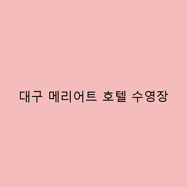 대구 메리어트 호텔 수영장에서 즐기는 휴식의 매력