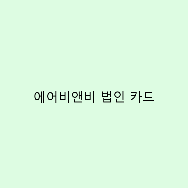 에어비앤비 법인 카드로 스마트한 여행 비용 관리하기