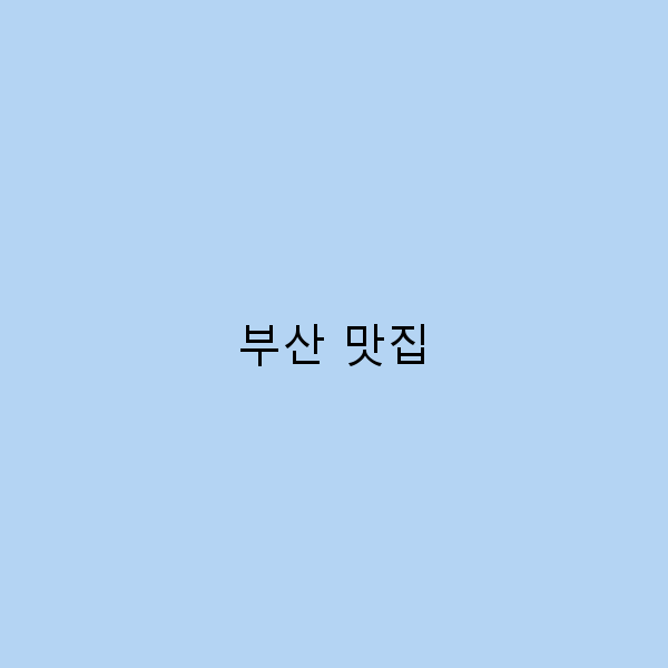 부산 맛집에서 꼭 먹어봐야 할 10가지 추천 음식
