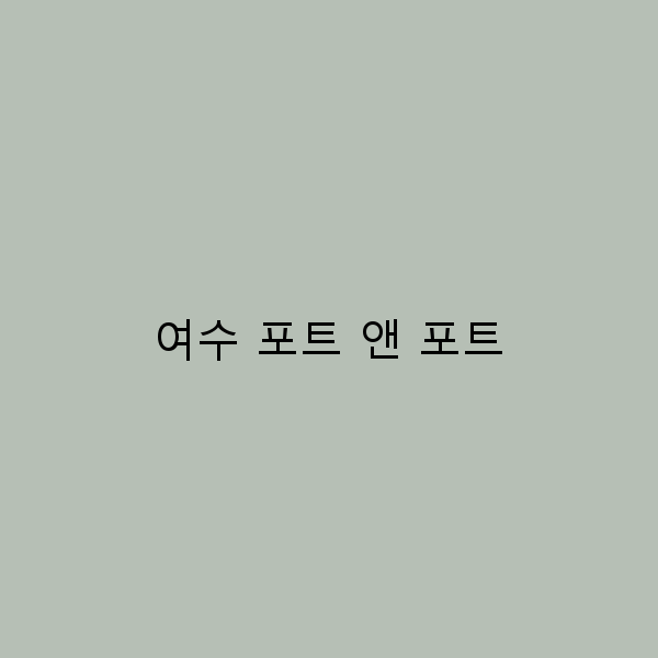 여수 포트 앤 포트에서 즐기는 완벽한 여행 가이드