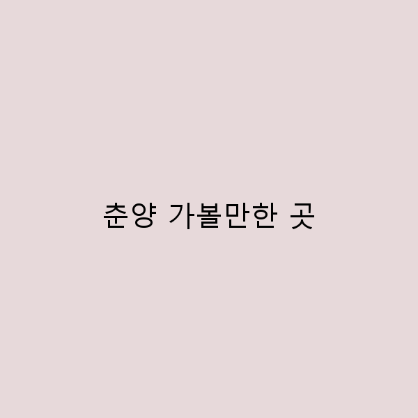 춘양 가볼만한 곳 10선, 여행의 새로운 매력을 발견하다