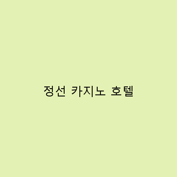 정선 카지노 호텔에서의 완벽한 휴식과 즐거움 경험하기