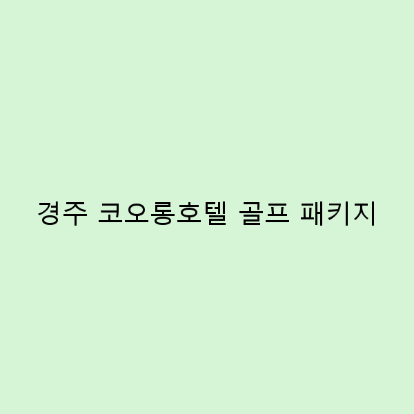 경주 코오롱호텔 골프 패키지로 완벽한 여행 계획하기