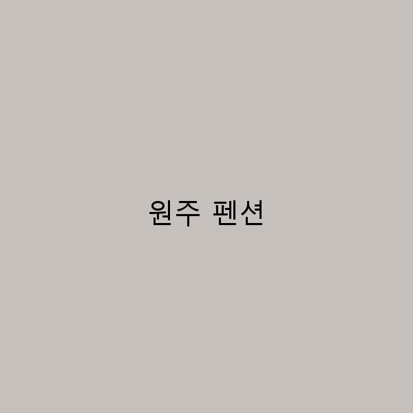 원주 펜션에서의 완벽한 힐링 여행을 위한 5가지 팁