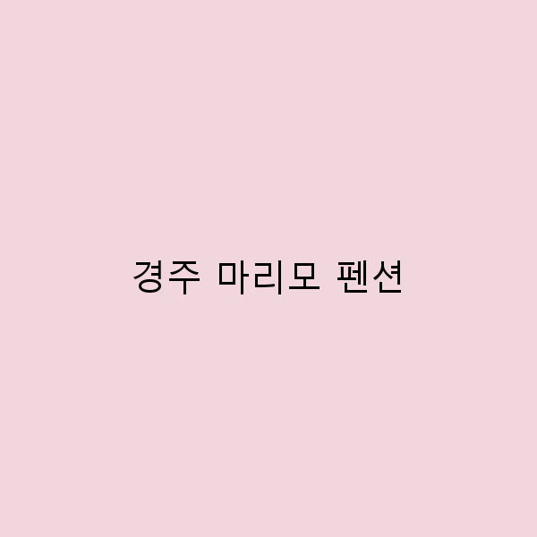 경주 마리모 펜션에서의 완벽한 힐링 여행 가이드