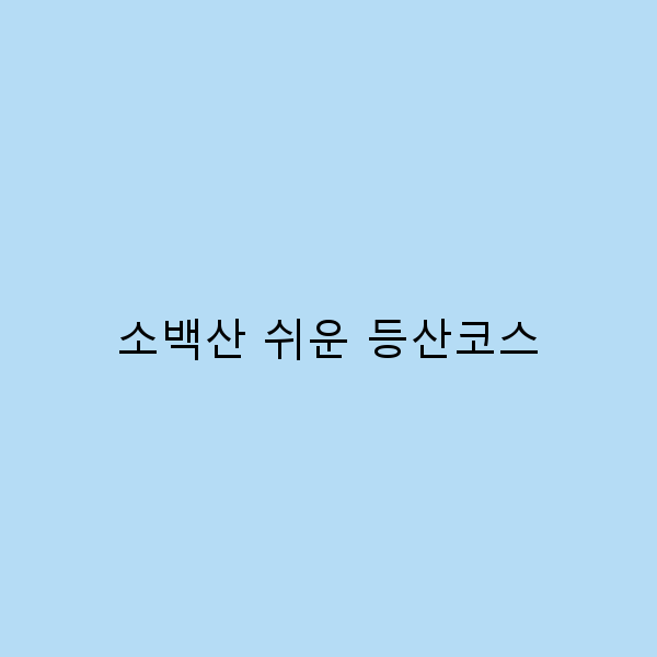 소백산 쉬운 등산코스, 초보자를 위한 완벽 가이드