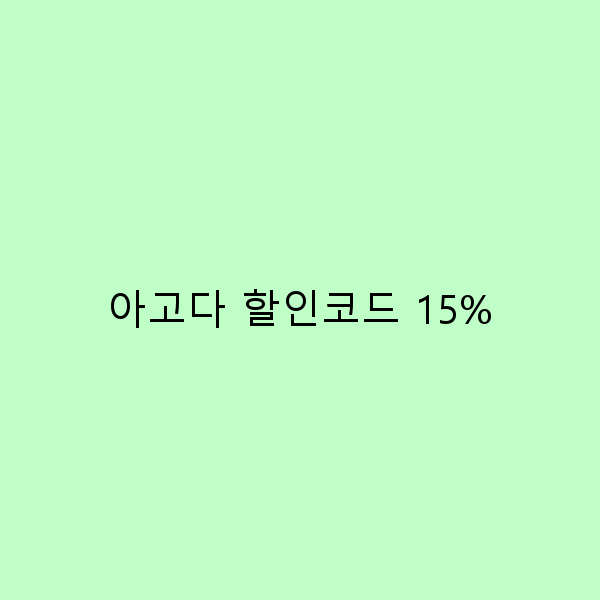 아고다 할인코드 15로 여행 경비 절약하는 법