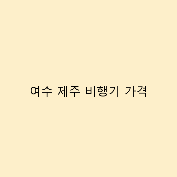 여수 제주 비행기 가격, 저렴하게 예약하는 꿀팁 공개!