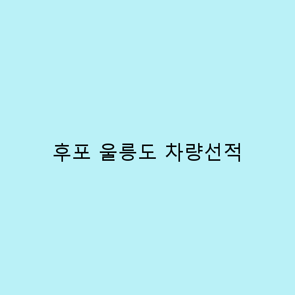 후포 울릉도 차량선적, 완벽 가이드로 여름 여행 준비하기