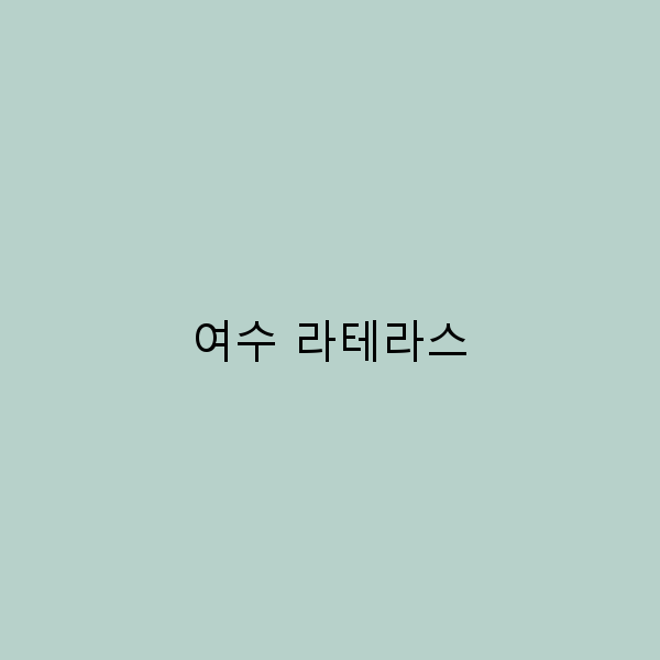 여수 라테라스에서 즐기는 완벽한 여행 코스 5가지